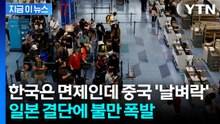 중국 관광객 노렸나…'가격 5배' 대폭 인상한 일본에 술렁 [지금이뉴스] / YTN