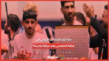 ماذا ترك المنتخب الإيراني في غرفة الملابس بعد مباراة بلجيكا؟