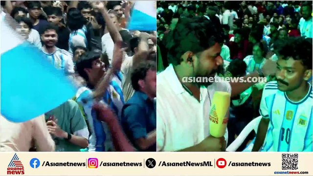 'നമ്മൾ ജയിക്കും, ഇനിയും ​ഗോൾ അടിക്കും'; ആവേശത്തിൽ മെസ്സി ആരാധകർ
