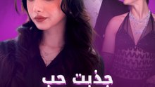 جذبت حب حياتها بأغنية؟