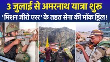 3 जुलाई से शुरू हो रही है पवित्र अमरनाथ यात्रा, चप्पे-चप्पे पर सुरक्षा बल, सेना-NDRF ने संभाला मोर्चा!
