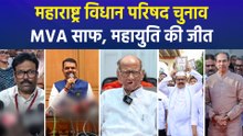 MLC चुनाव में भी उद्धव-शरद पवार और कांग्रेस का पत्ता साफ, महायुति को 17 में 16 सीटें