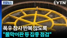 폭우 참사 반복 않도록..."물막이판 등 집중 점검" / YTN