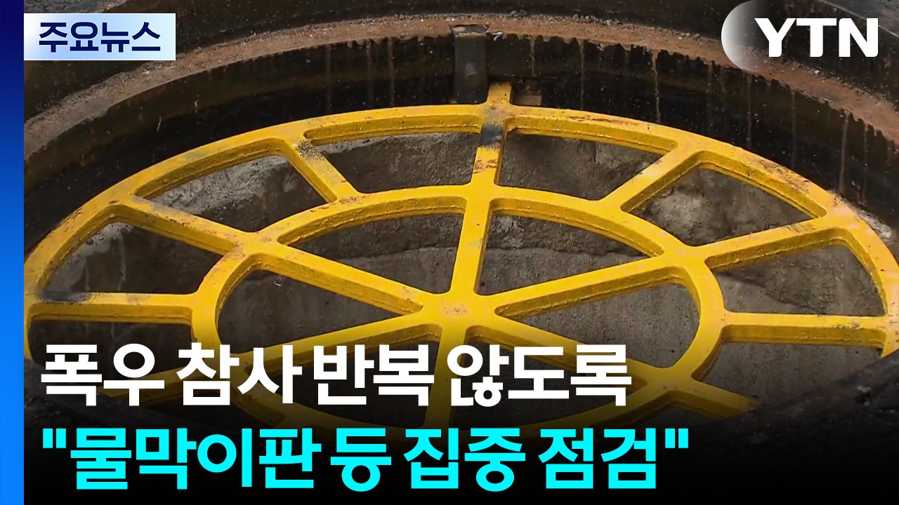 폭우 참사 반복 않도록..."물막이판 등 집중 점검" / YTN