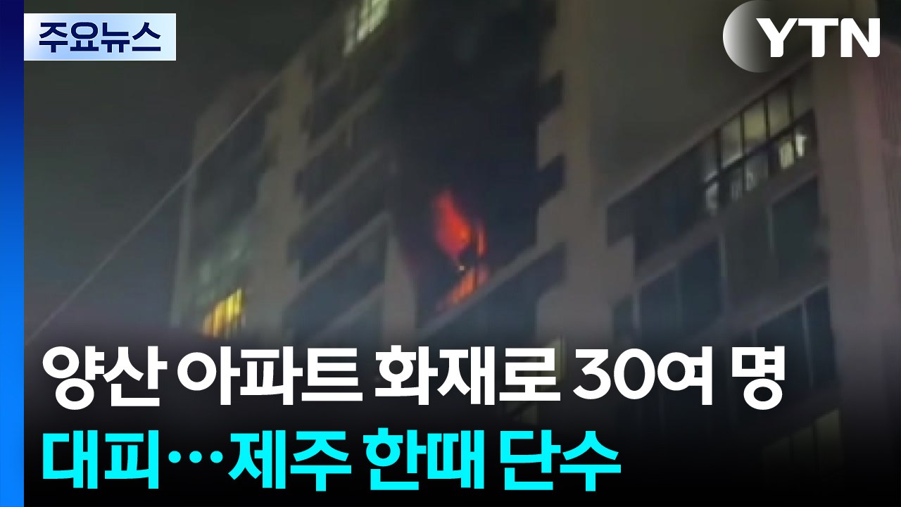 양산 아파트 화재로 주민 30여 명 대피...제주 한때 단수 / YTN