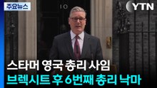 스타머 사임에 영국 정계 격변...브렉시트 후 6번째 총리 낙마 / YTN