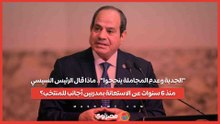 الجدية وعدم المجاملة ينجحوا.. ماذا قال الرئيس السيسي منذ 6 سنوات عن الاستعانة بمدربين أجانب للمنتخب؟