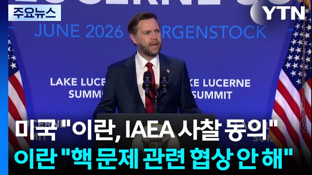 미국 이란, IAEA 사찰 동의 ...이란 핵 문제 관련 협상 안 해 / YTN