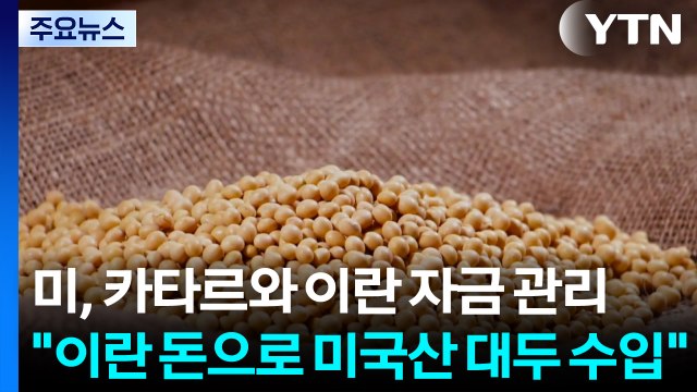 미국, 카타르와 함께 이란 동결 자금 관리... 이란 돈으로 미국산 대두 수입 / YTN