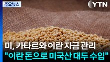 미국, 카타르와 함께 이란 동결 자금 관리..."이란 돈으로 미국산 대두 수입" / YTN