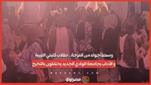 وسط أجواء من الفرحة.. طلاب كليتي التربية و الآداب بجامعة الوادي الجديد يحتفلون بالتخرج