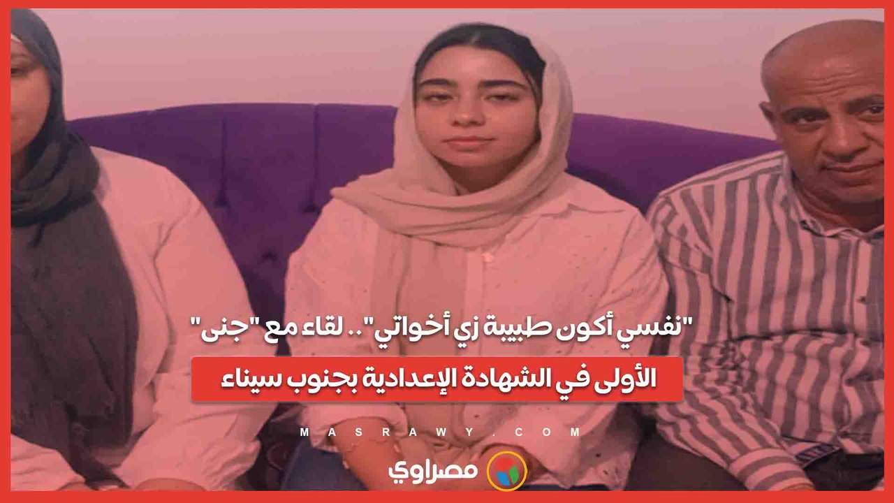 "نفسي أكون طبيبة زي أخواتي".. لقاء مع "جنى" الأولى في الشهادة الإعدادية بجنوب سيناء