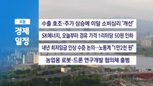 [오늘의 주요 일정] 법원, '회생 신청' JTBC 등 5개사 오늘 대표자 심문 / YTN