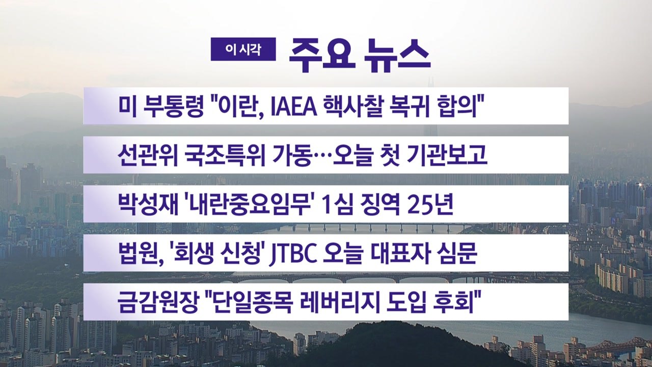 [YTN 실시간뉴스] 미 부통령 "이란, IAEA 핵사찰 복귀 합의" / YTN