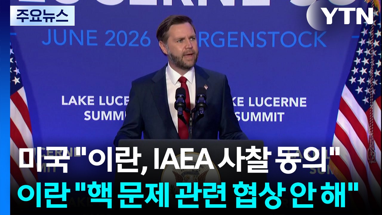 밴스 "이란, IAEA 사찰 동의"...트럼프 "약속 안 지키면 해야 할 일을 할 것...