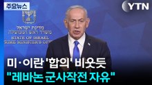 미·이란 '합의' 비웃듯...네타냐후 "레바논 군사작전 자유" / YTN