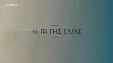 Η Γη της Ελιάς 5ος Κύκλος - Επ144