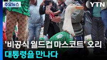 '비공식 월드컵 마스코트' 오리, 대통령을 만나다 / YTN