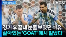 골 넣고 한없이 오열했던 '인간' 메시…새 역사 썼다 [지금이뉴스]  / YTN