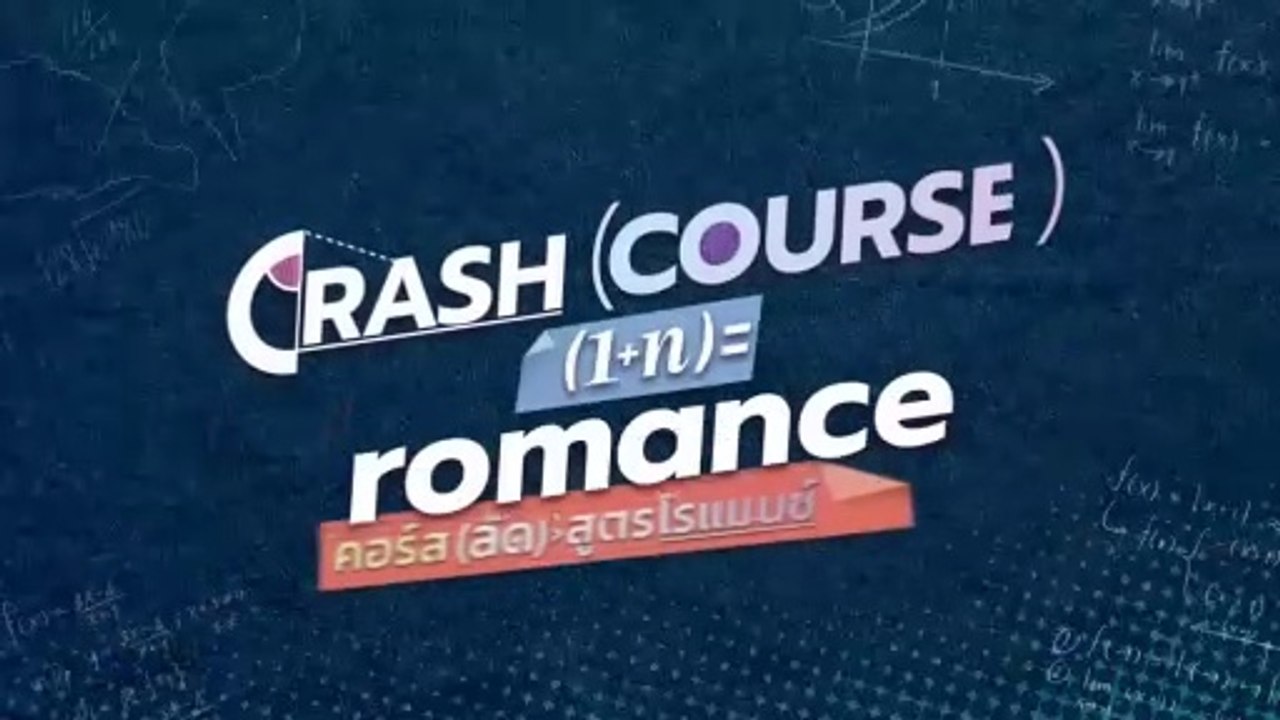 Course in Romance คอร์ส(ลัด)สูตรโรแมนซ์ ตอนที่ 14 (EP.14)