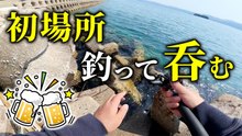 【穴釣り】初場所で良い穴発見！釣れた魚で呑む ！