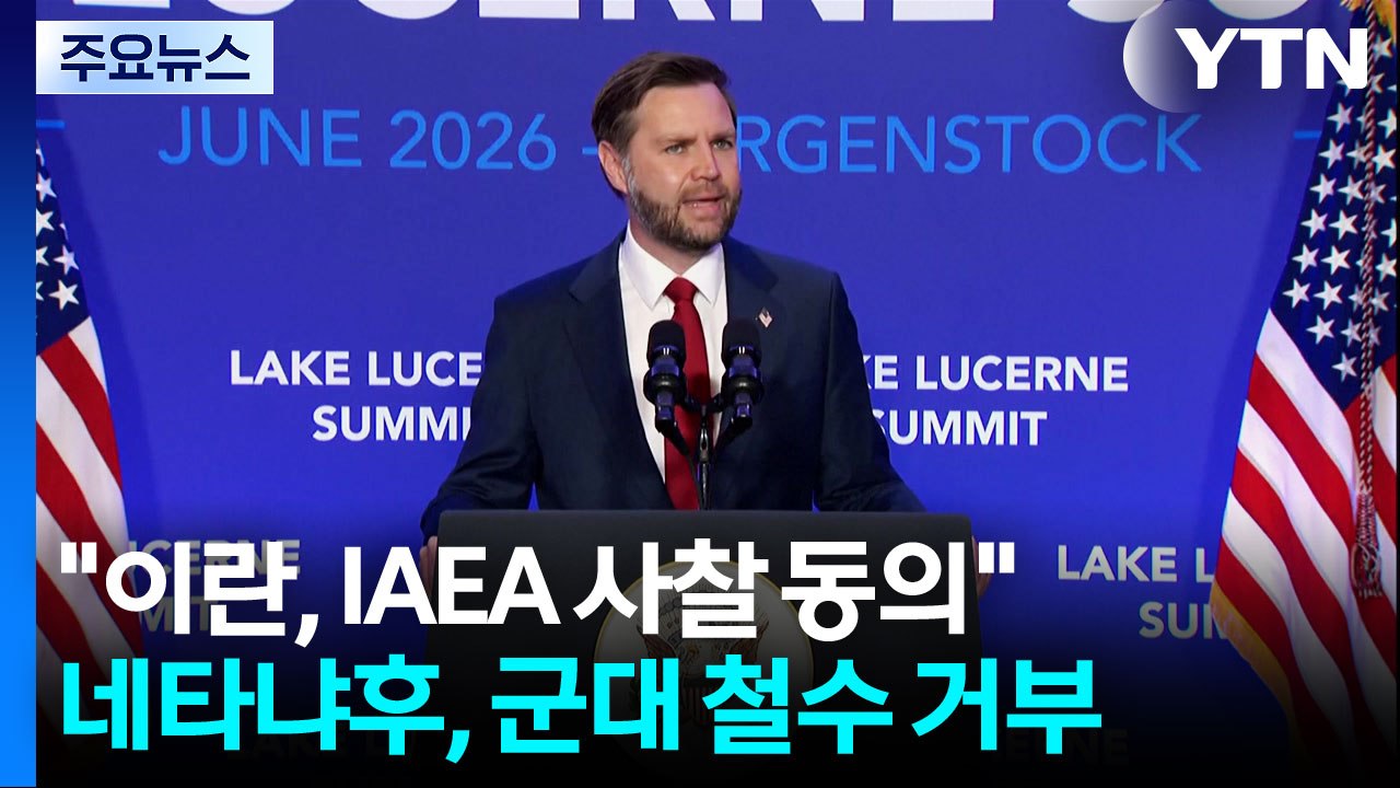 밴스 "IAEA 핵 사찰단 이번 주 이란에서 활동 재개"...트럼프 "이란, 약속 안...