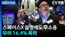 악재 터진 스페이스X 주가 폭락…설상가상 빅테크들 연쇄 '쇼크' [지금이뉴스] / YTN