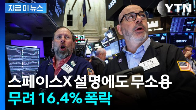 악재 터진 스페이스X 주가 폭락…설상가상 빅테크들 연쇄 '쇼크' [지금이뉴스] / YTN