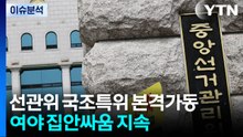 선관위 국조특위 본격 가동...여야 집안싸움 지속 / YTN