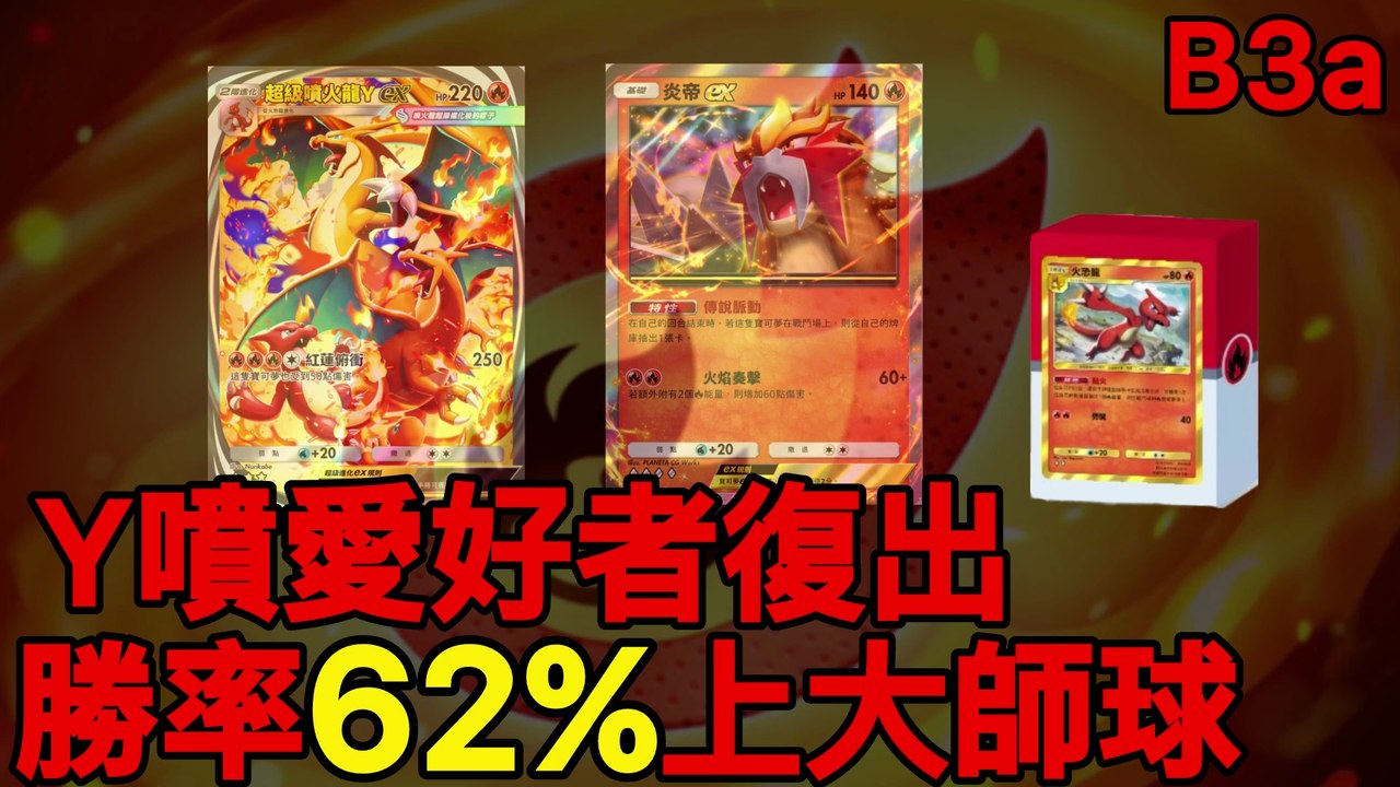 Y噴火龍回來了！26場實測62%勝率🔥五連勝直衝大師球【B3a｜PTCGP】