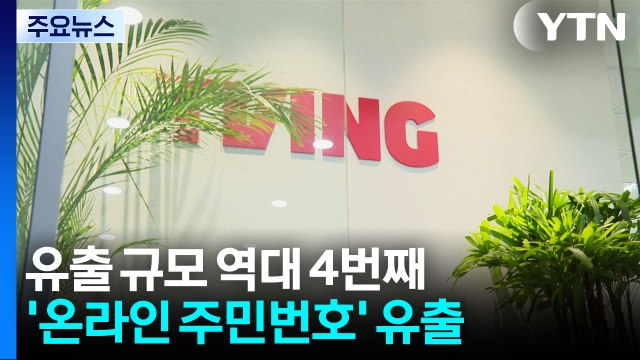 티빙 개인정보 유출 1,953만명...2차 피해 우려 [앵커리포트] / YTN