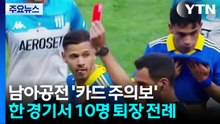 한 경기서 10명 퇴장 전례도...남아공전 주심 '카드 주의보' [앵커리포트] / YTN