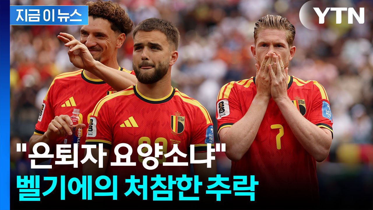 벨기에 총체적 난국…"요양원이냐?" 노장선수들에 비난 봇물 [지금이뉴스] / YTN