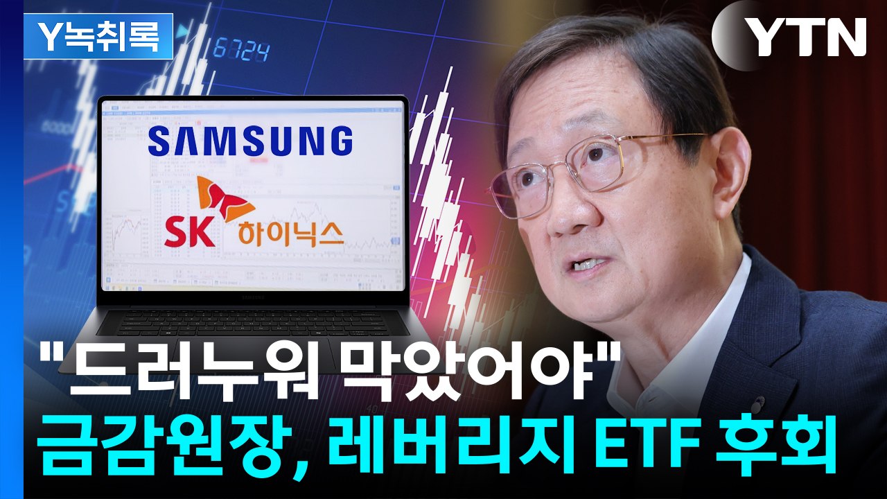 "드러누워 막을 걸"...'삼전닉스 레버리지 ETF' 후회하는 금감원장 [굿모닝 경제...