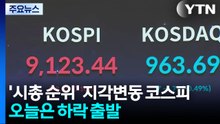 '시총 순위' 지각변동 코스피...오늘은 하락 출발 / YTN