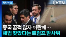 [자막뉴스] 20년 이란 제재 사실상 '끝'..."전형적인 트럼프식 거래" / YTN