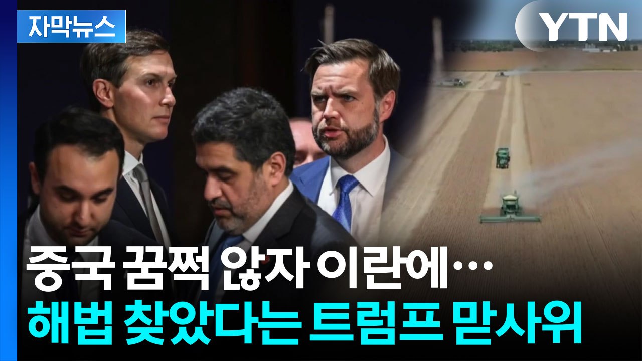 [자막뉴스] 20년 이란 제재 사실상 '끝'..."전형적인 트럼프식 거래" / YTN