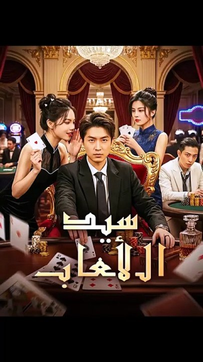 سيد الألعاب [Full Movie]