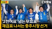 "여당 후보들도 못 믿어"...재검표 나서는 충주시장 선거 [이슈톺] / YTN