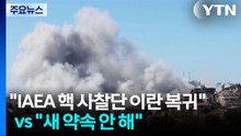 미·이란 온도차 "IAEA 핵 사찰단 이란 복귀" vs "새로운 약속 안 해" / YTN