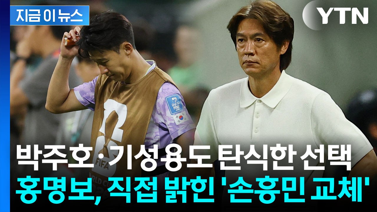 손흥민 '조기 교체' 논란에 입 연 홍명보…"더 신선한 선수 투입" [지금이뉴스] /...