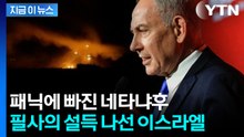 뒷통수 맞은 이스라엘?…미국의 폭탄 선언에 네타냐후 '패닉' [지금이뉴스] / YTN