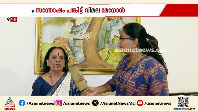 പത്മ പുരസ്‌കാരം ലഭിക്കാൻ വൈകിയിട്ടില്ല; സന്തോഷം പങ്കുവച്ച് കലാമണ്ഡലം വിമല മേനോൻ