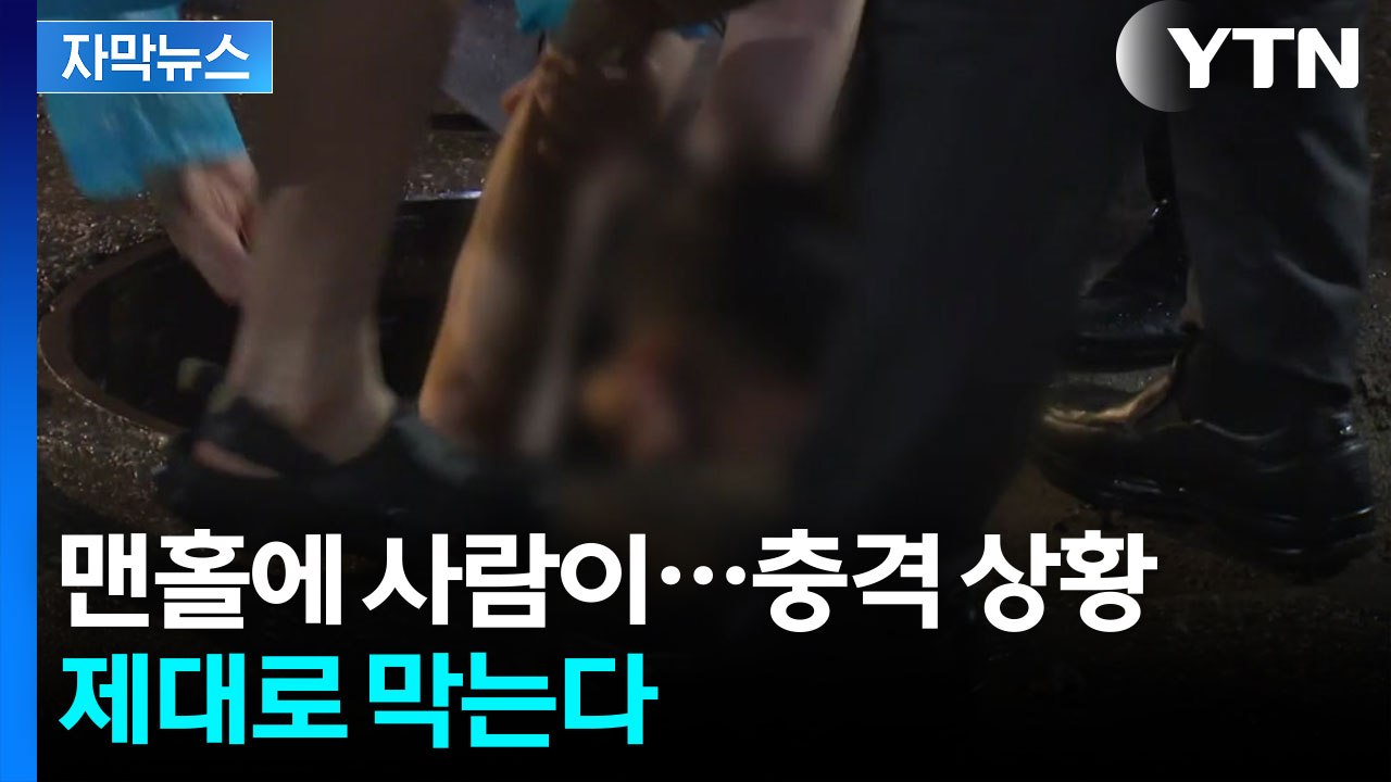 [자막뉴스] 더 이상 참사는 없다...'폭우' 상황 대비 현장 점검 / YTN