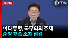[현장영상+] 이 대통령 "공직자, 어떻게 일하느냐에 따라 국민 삶 달라져" / YTN