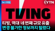 [뉴스모아] 티빙, 역대 네 번째 규모 유출...변경 불가한 정보까지 털렸다  / YTN