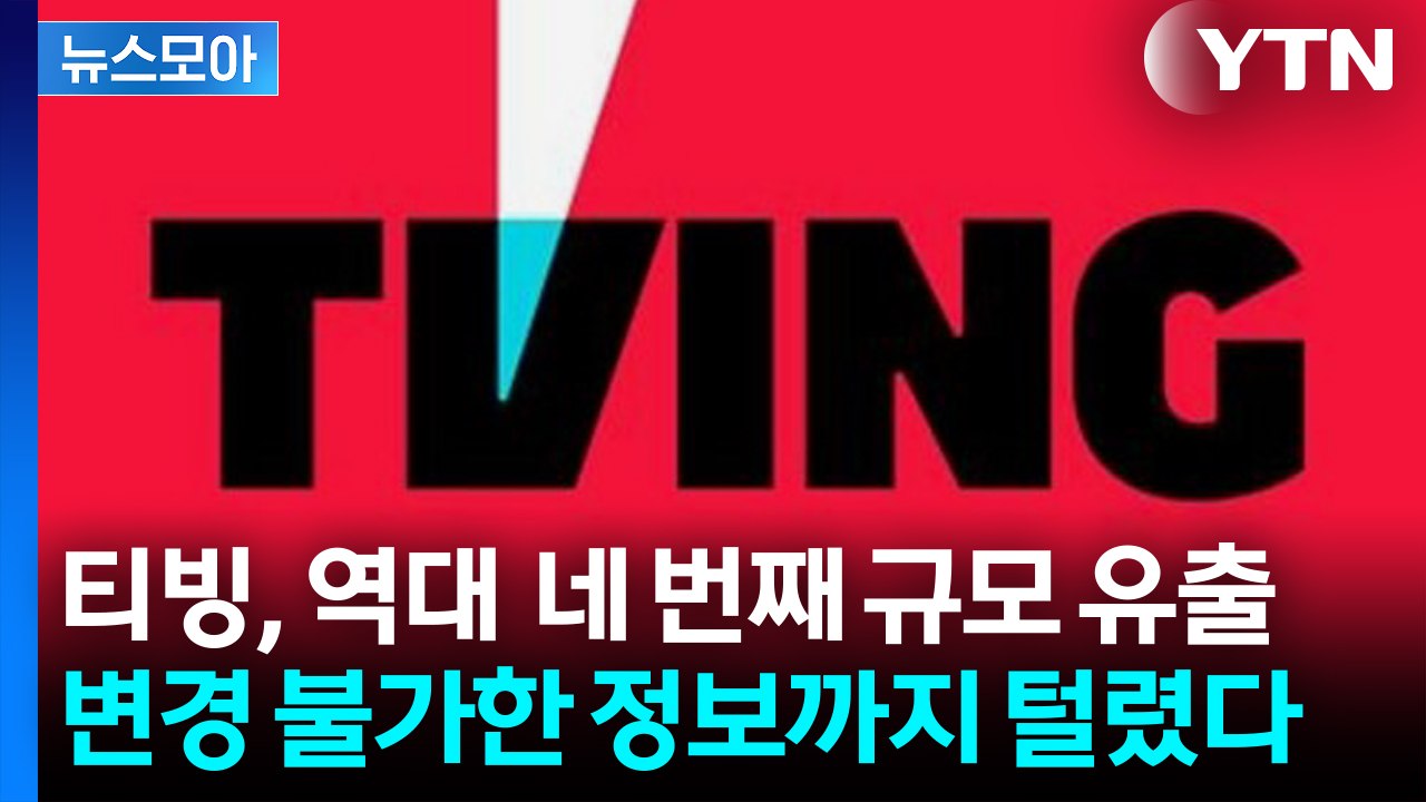 [뉴스모아] 티빙, 역대 네 번째 규모 유출...변경 불가한 정보까지 털렸다  / YTN