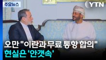 오만 "이란과 무료 통항 합의"...현실은 여전히 '안갯속' / YTN