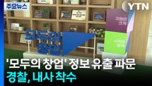 '모두의 창업' 정보 유출 파문...경찰, 내사 착수 / YTN