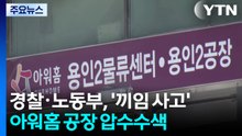경찰·노동부, '끼임 사고' 아워홈 공장 압수수색 / YTN